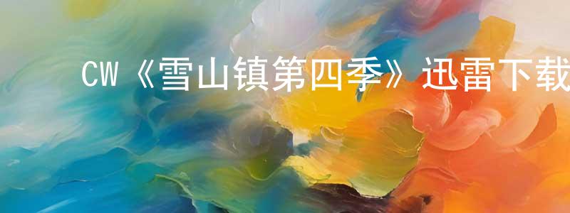 ﻿CW《雪山镇第四季》迅雷下载/在线观看/百度云-都市/情感-美剧天堂 ﻿柴方园的blog